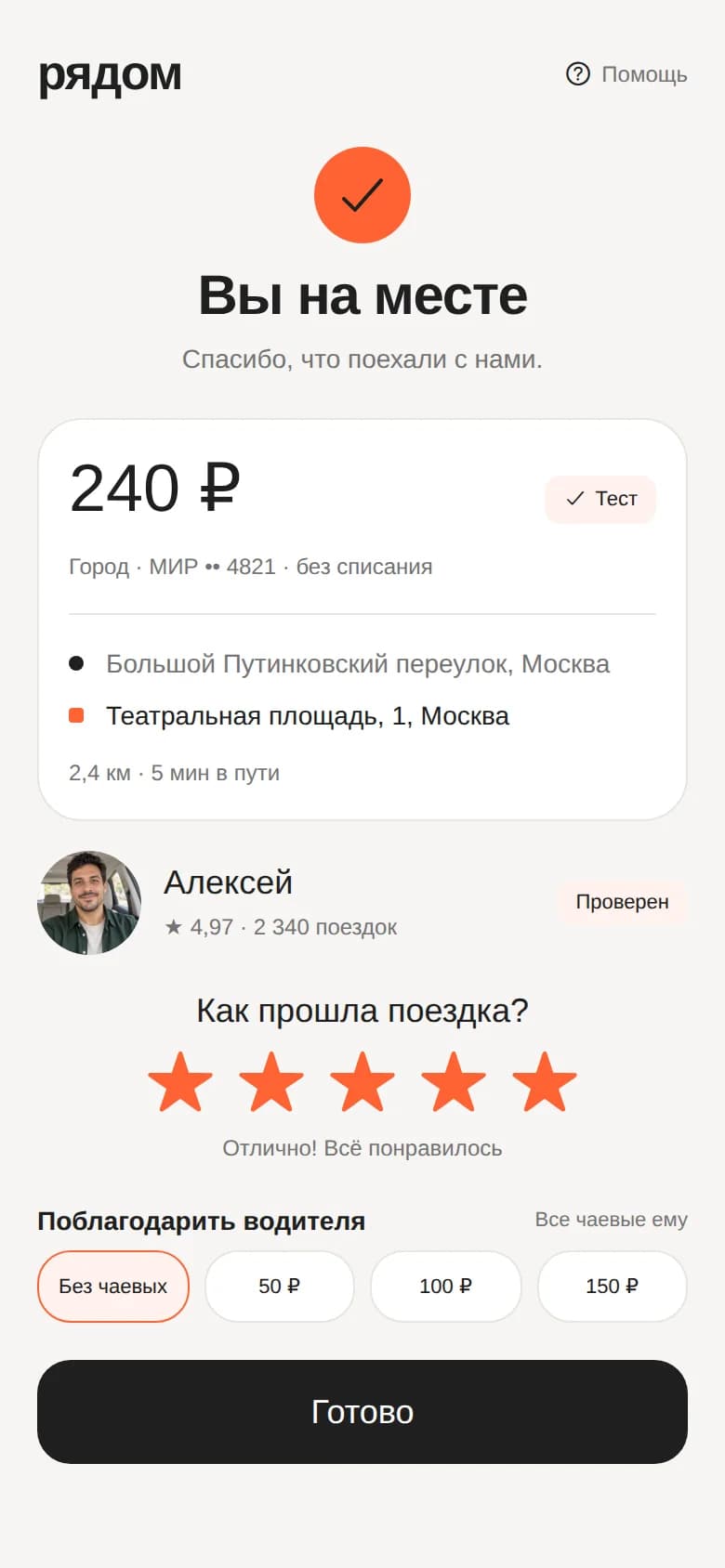 Стоимость, оценка поездки и чаевые