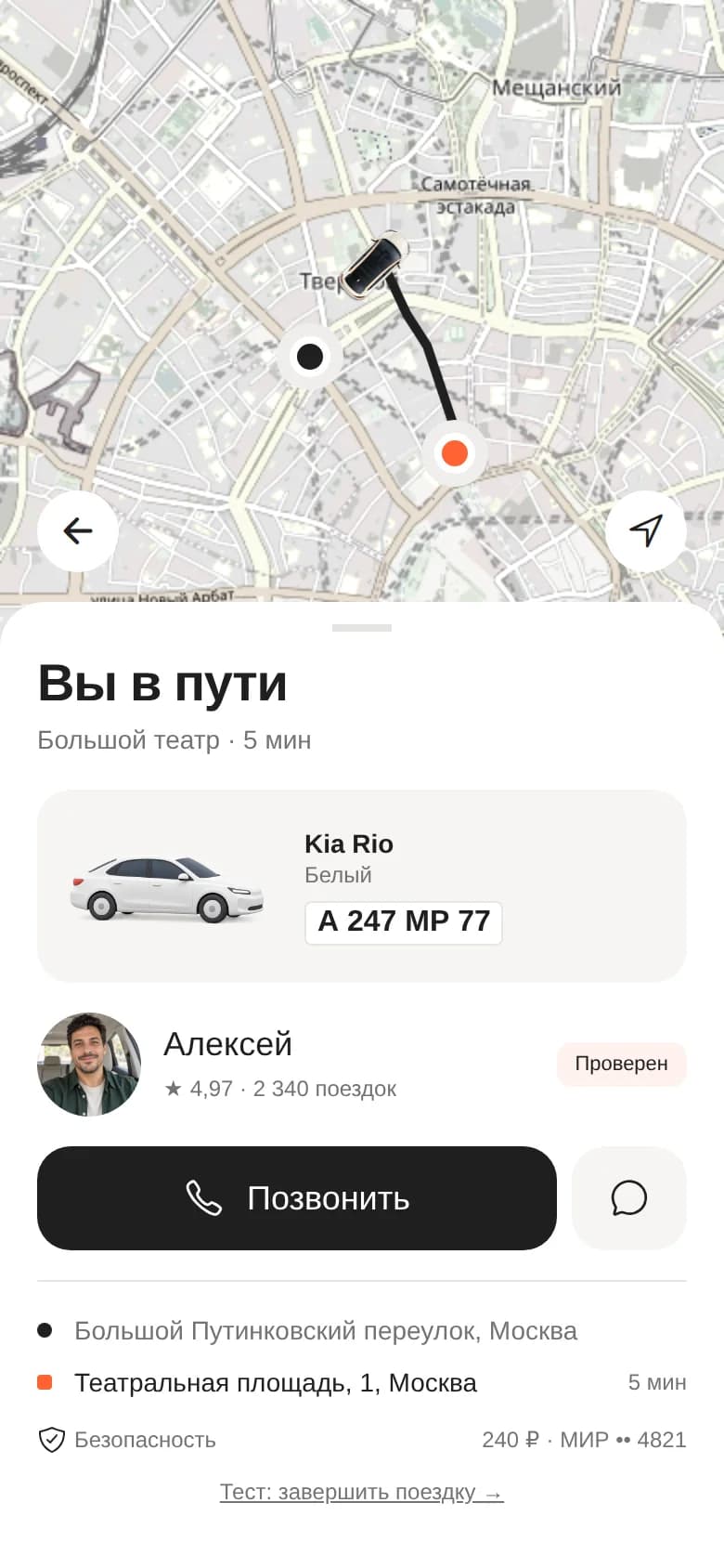 Поездка по маршруту к месту назначения