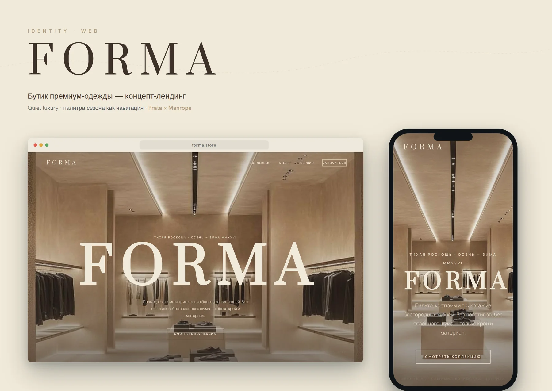 Дизайн сайта FORMA для бутика одежды