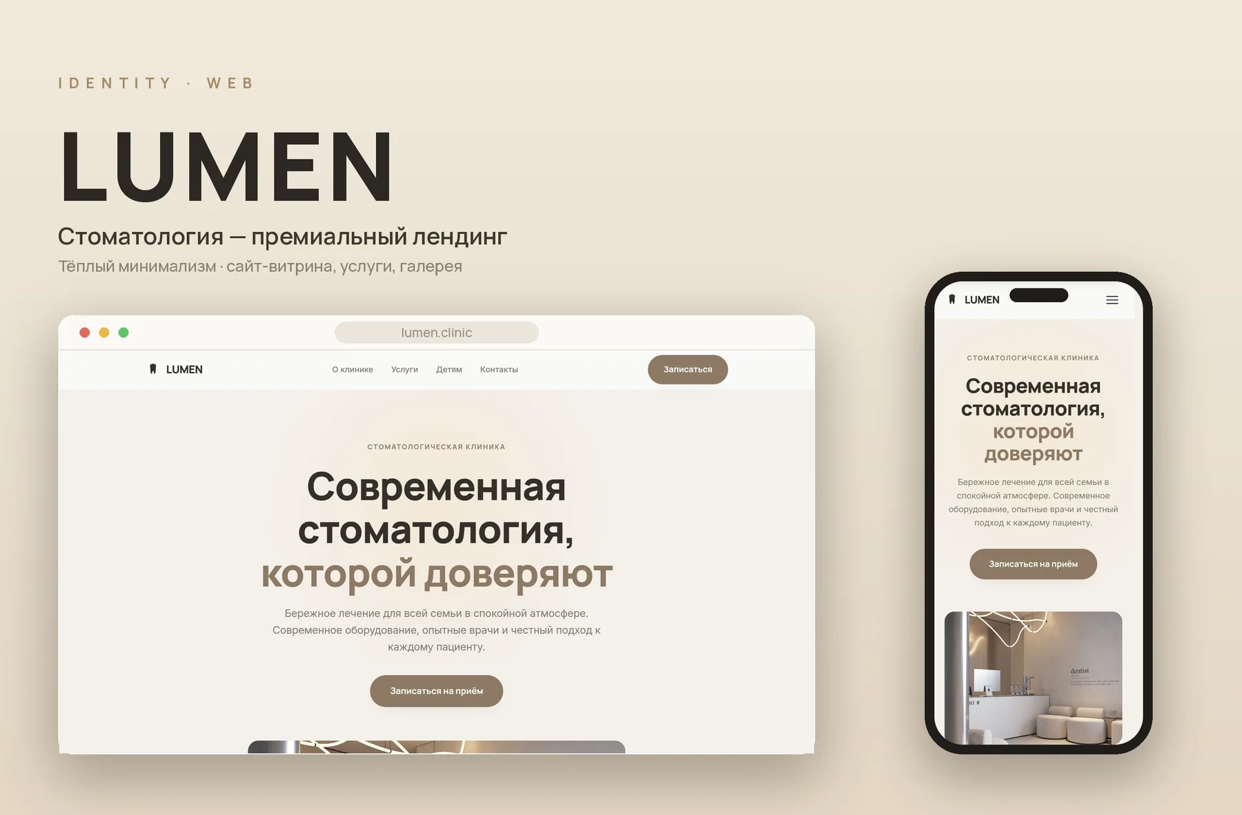 Дизайн сайта LUMEN для стоматологии